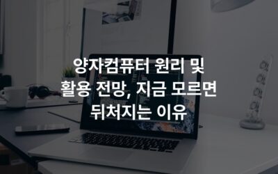 양자컴퓨터 원리 및 활용 전망, 지금 모르면 뒤처지는 이유