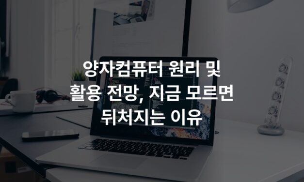 양자컴퓨터 원리 및 활용 전망, 지금 모르면 뒤처지는 이유