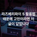 라즈베리파이 5 활용법 때문에 고민이라면 이 글이 답입니다