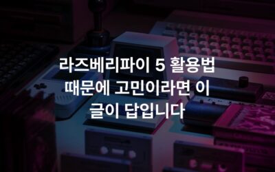 라즈베리파이 5 활용법 때문에 고민이라면 이 글이 답입니다