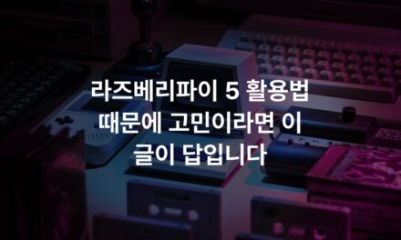 라즈베리파이 5 활용법 때문에 고민이라면 이 글이 답입니다