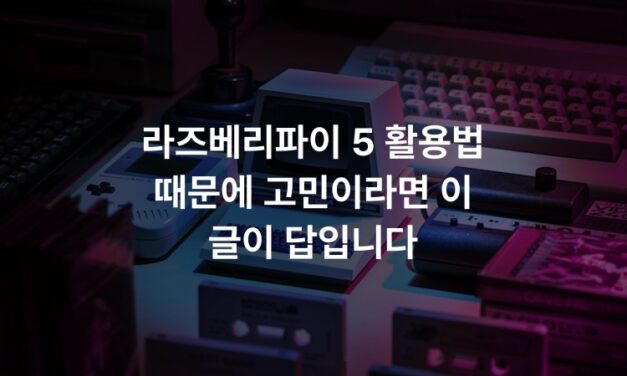라즈베리파이 5 활용법 때문에 고민이라면 이 글이 답입니다