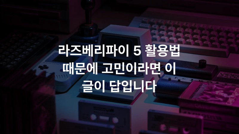 라즈베리파이 5 활용법 때문에 고민이라면 이 글이 답입니다 – IT·기술 정보 썸네일