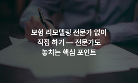 보험 리모델링 전문가 없이 직접 하기 — 전문가도 놓치는 핵심 포인트