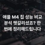 애플 M4 칩 성능 비교 분석 헷갈리셨죠? 한 번에 정리해드립니다
