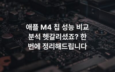 애플 M4 칩 성능 비교 분석 헷갈리셨죠? 한 번에 정리해드립니다