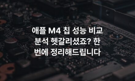 애플 M4 칩 성능 비교 분석 헷갈리셨죠? 한 번에 정리해드립니다