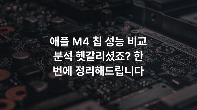 애플 M4 칩 성능 비교 분석 헷갈리셨죠? 한 번에 정리해드립니다