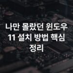 나만 몰랐던 윈도우 11 설치 방법 핵심 정리