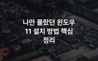 나만 몰랐던 윈도우 11 설치 방법 핵심 정리