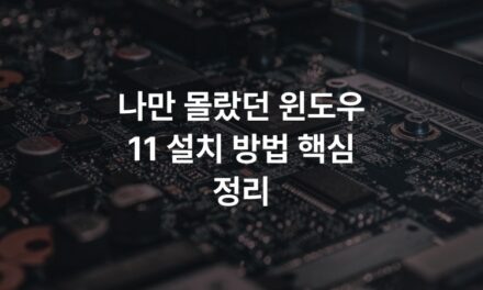 나만 몰랐던 윈도우 11 설치 방법 핵심 정리