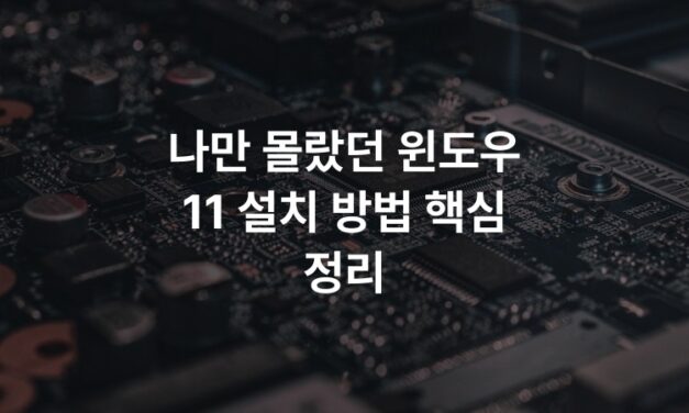 나만 몰랐던 윈도우 11 설치 방법 핵심 정리