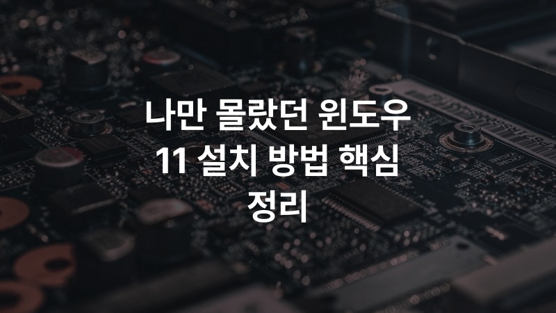나만 몰랐던 윈도우 11 설치 방법 핵심 정리