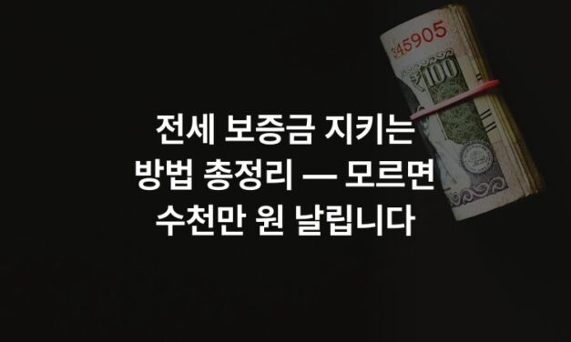 전세 보증금 지키는 방법 총정리 — 모르면 수천만 원 날립니다