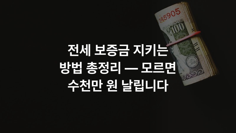 전세 보증금 지키는 방법 총정리 — 모르면 수천만 원 날립니다