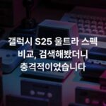 갤럭시 S25 울트라 스펙 비교, 검색해봤더니 충격적이었습니다