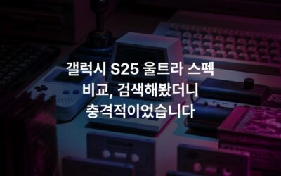 갤럭시 S25 울트라 스펙 비교, 검색해봤더니 충격적이었습니다