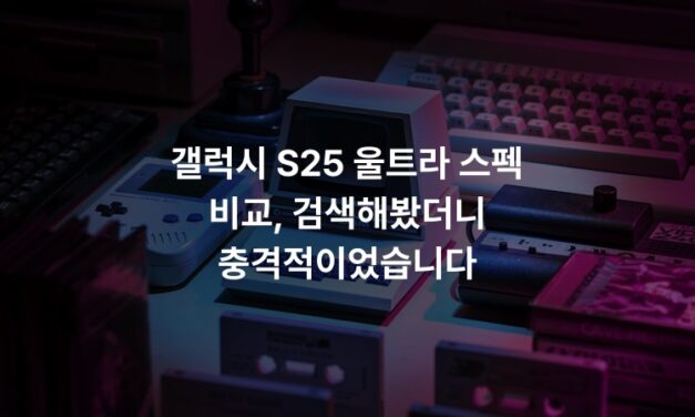갤럭시 S25 울트라 스펙 비교, 검색해봤더니 충격적이었습니다