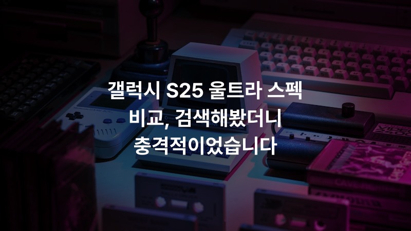 갤럭시 S25 울트라 스펙 비교, 검색해봤더니 충격적이었습니다
