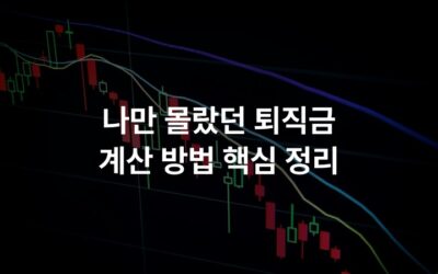 나만 몰랐던 퇴직금 계산 방법 핵심 정리