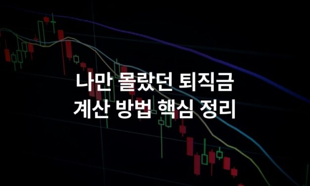 나만 몰랐던 퇴직금 계산 방법 핵심 정리