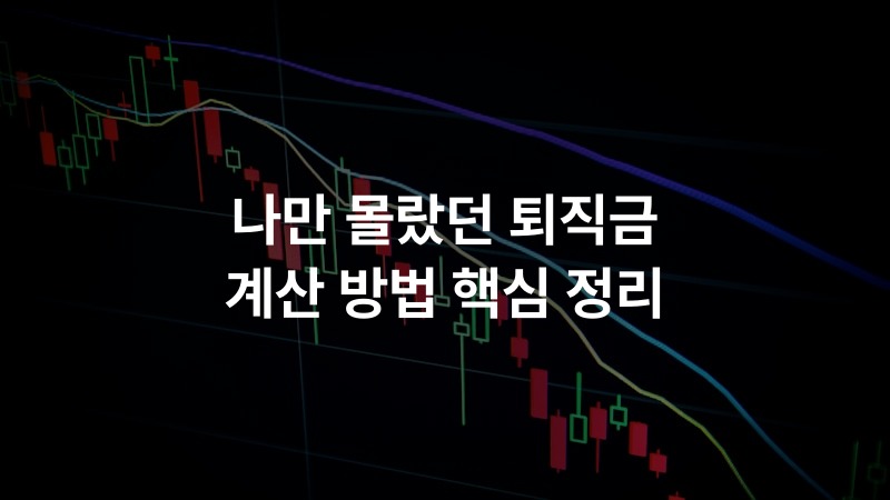 나만 몰랐던 퇴직금 계산 방법 핵심 정리