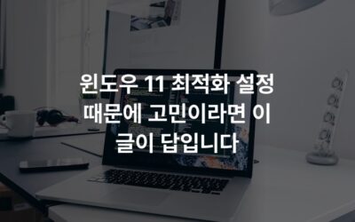 윈도우 11 최적화 설정 때문에 고민이라면 이 글이 답입니다