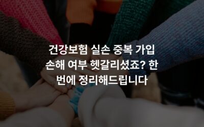 건강보험 실손 중복 가입 손해 여부 헷갈리셨죠? 한 번에 정리해드립니다