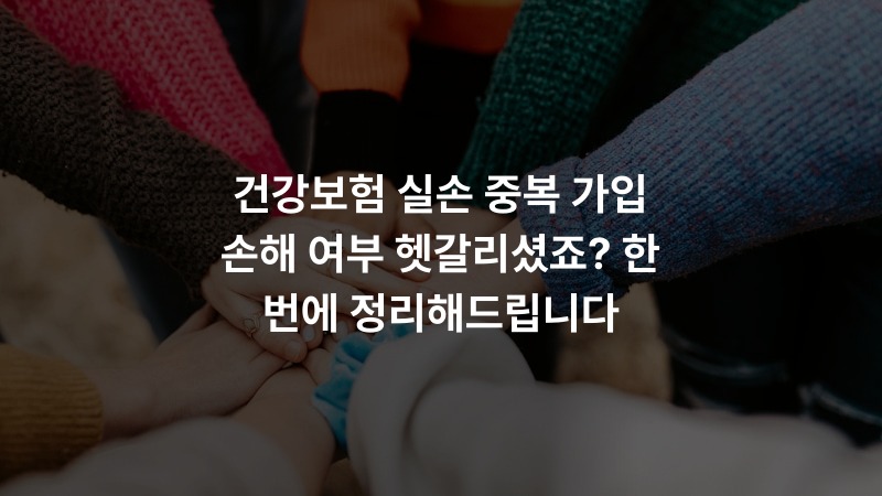건강보험 실손 중복 가입 손해 여부 헷갈리셨죠? 한 번에 정리해드립니다