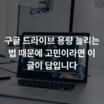 구글 드라이브 용량 늘리는 법 때문에 고민이라면 이 글이 답입니다