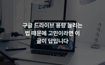 구글 드라이브 용량 늘리는 법 때문에 고민이라면 이 글이 답입니다