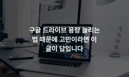 구글 드라이브 용량 늘리는 법 때문에 고민이라면 이 글이 답입니다