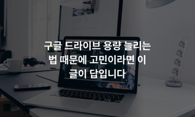 구글 드라이브 용량 늘리는 법 때문에 고민이라면 이 글이 답입니다