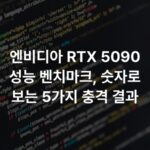 엔비디아 RTX 5090 성능 벤치마크, 숫자로 보는 5가지 충격 결과
