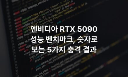 엔비디아 RTX 5090 성능 벤치마크, 숫자로 보는 5가지 충격 결과