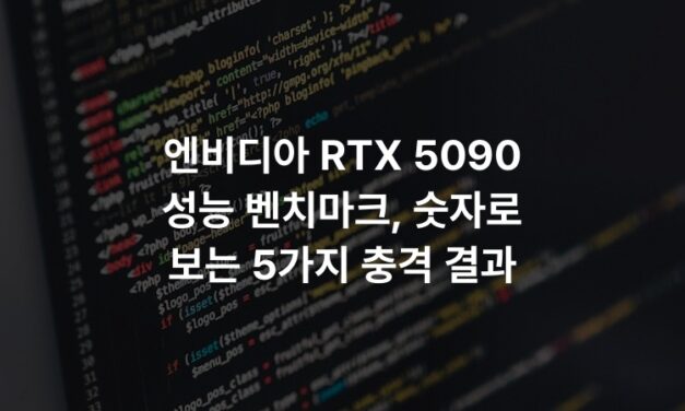 엔비디아 RTX 5090 성능 벤치마크, 숫자로 보는 5가지 충격 결과