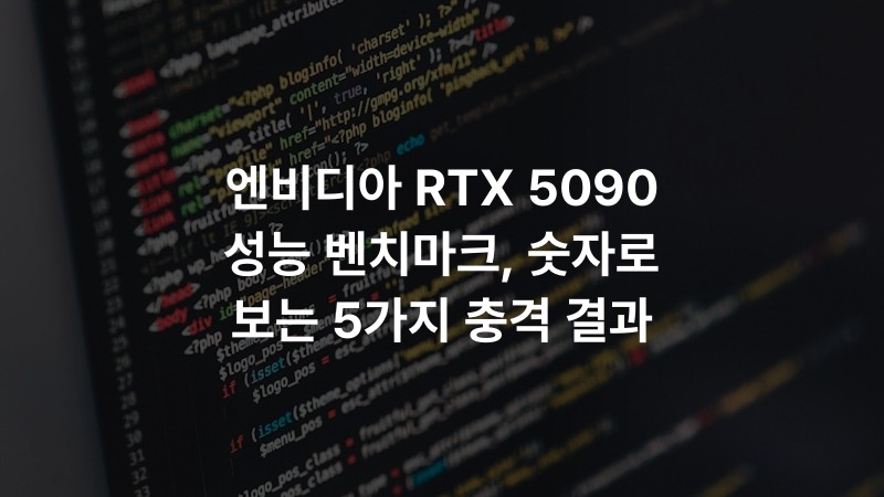 엔비디아 RTX 5090 성능 벤치마크, 숫자로 보는 5가지 충격 결과