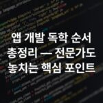 앱 개발 독학 순서 총정리 — 전문가도 놓치는 핵심 포인트