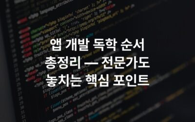 앱 개발 독학 순서 총정리 — 전문가도 놓치는 핵심 포인트