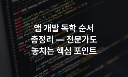 앱 개발 독학 순서 총정리 — 전문가도 놓치는 핵심 포인트