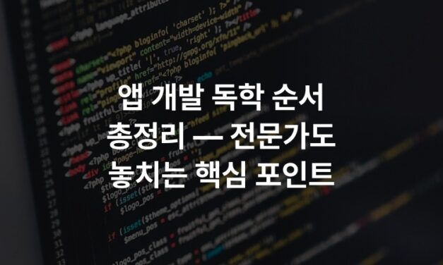 앱 개발 독학 순서 총정리 — 전문가도 놓치는 핵심 포인트