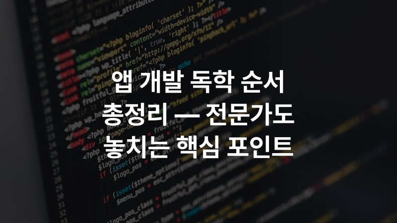 앱 개발 독학 순서 총정리 — 전문가도 놓치는 핵심 포인트
