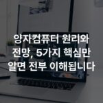 양자컴퓨터 원리와 전망, 5가지 핵심만 알면 전부 이해됩니다