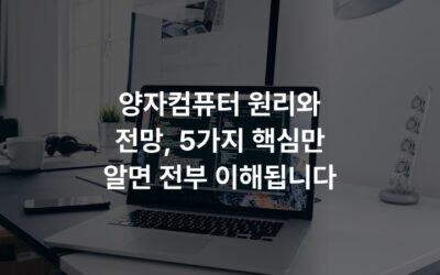 양자컴퓨터 원리와 전망, 5가지 핵심만 알면 전부 이해됩니다