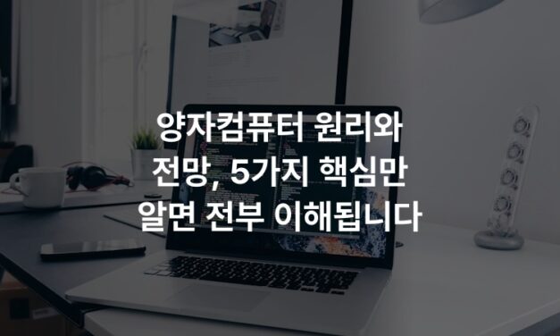 양자컴퓨터 원리와 전망, 5가지 핵심만 알면 전부 이해됩니다
