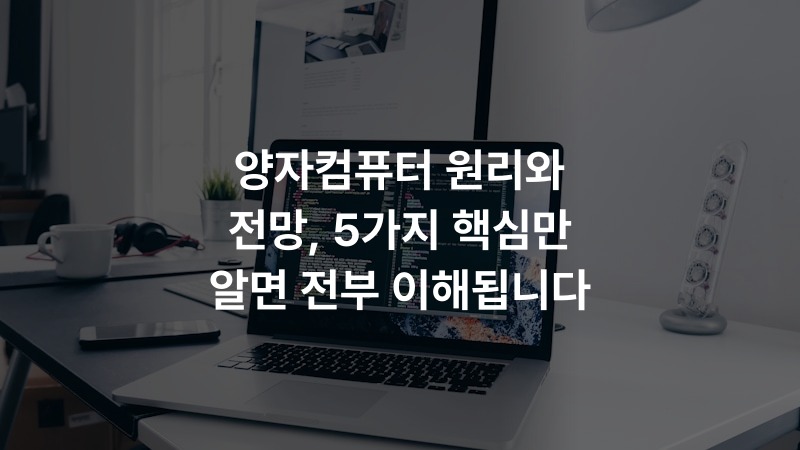 양자컴퓨터 원리와 전망, 5가지 핵심만 알면 전부 이해됩니다 – IT·기술 정보 썸네일