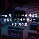 구글 제미나이 무료 사용법 총정리, 5단계로 끝내는 완전 가이드