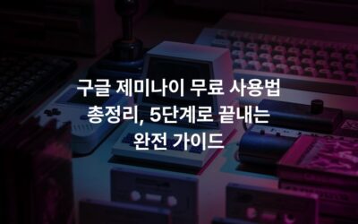 구글 제미나이 무료 사용법 총정리, 5단계로 끝내는 완전 가이드