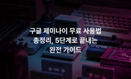 구글 제미나이 무료 사용법 총정리, 5단계로 끝내는 완전 가이드