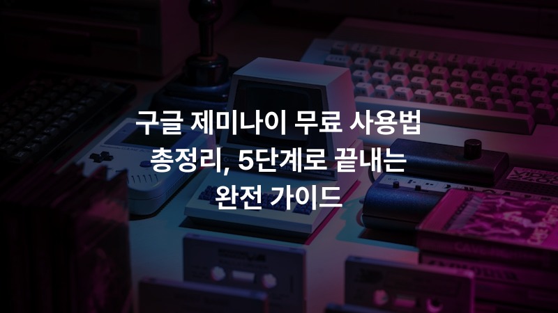 구글 제미나이 무료 사용법 총정리, 5단계로 끝내는 완전 가이드